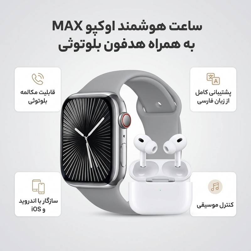 ساعت هوشمند زنانه و مردانه اوکپو مدل MAX با بند سیلیکونی به همراه هدفون بلوتوثی